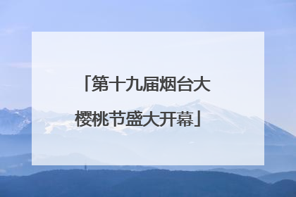 第十九届烟台大樱桃节盛大开幕